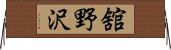 舘野沢 Horizontal Wall Scroll