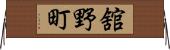 舘野町 Horizontal Wall Scroll
