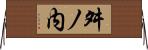 舛ノ内 Horizontal Wall Scroll