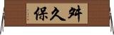 舛久保 Horizontal Wall Scroll