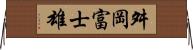 舛岡富士雄 Horizontal Wall Scroll