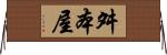 舛本屋 Horizontal Wall Scroll