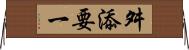 舛添要一 Horizontal Wall Scroll