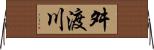 舛渡川 Horizontal Wall Scroll
