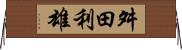 舛田利雄 Horizontal Wall Scroll