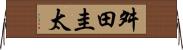 舛田圭太 Horizontal Wall Scroll