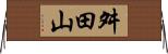 舛田山 Horizontal Wall Scroll