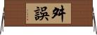 舛誤 Horizontal Wall Scroll