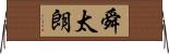 舜太朗 Horizontal Wall Scroll