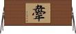 舝 Horizontal Wall Scroll