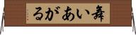 舞いあがる Horizontal Wall Scroll