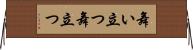 舞い立つ Horizontal Wall Scroll
