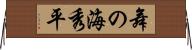 舞の海秀平 Horizontal Wall Scroll