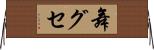 舞グセ Horizontal Wall Scroll