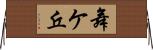 舞ケ丘 Horizontal Wall Scroll