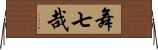 舞七哉 Horizontal Wall Scroll