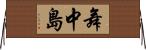舞中島 Horizontal Wall Scroll