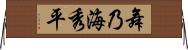 舞乃海秀平 Horizontal Wall Scroll