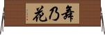 舞乃花 Horizontal Wall Scroll