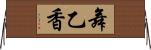 舞乙香 Horizontal Wall Scroll