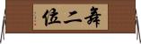 舞二位 Horizontal Wall Scroll