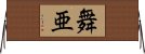 舞亜 Horizontal Wall Scroll