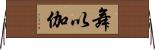 舞以伽 Horizontal Wall Scroll