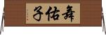 舞佑子 Horizontal Wall Scroll