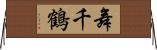 舞千鶴 Horizontal Wall Scroll