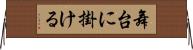 舞台に掛ける Horizontal Wall Scroll