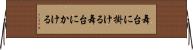 舞台に掛ける Horizontal Wall Scroll