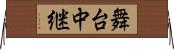 舞台中継 Horizontal Wall Scroll