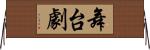 舞台劇 Horizontal Wall Scroll