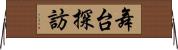 舞台探訪 Horizontal Wall Scroll
