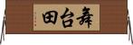 舞台田 Horizontal Wall Scroll