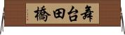 舞台田橋 Horizontal Wall Scroll