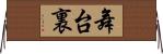 舞台裏 Horizontal Wall Scroll