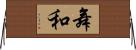 舞和 Horizontal Wall Scroll