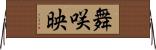 舞咲映 Horizontal Wall Scroll