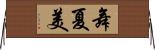 舞夏美 Horizontal Wall Scroll