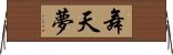 舞天夢 Horizontal Wall Scroll