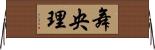 舞央理 Horizontal Wall Scroll