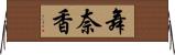 舞奈香 Horizontal Wall Scroll