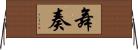 舞奏 Horizontal Wall Scroll