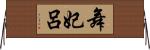 舞妃呂 Horizontal Wall Scroll