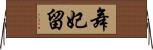 舞妃留 Horizontal Wall Scroll