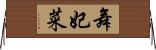 舞妃菜 Horizontal Wall Scroll