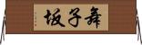 舞子坂 Horizontal Wall Scroll