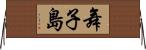 舞子島 Horizontal Wall Scroll