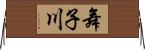 舞子川 Horizontal Wall Scroll
